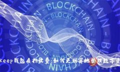 BitKeep钱包质押收费:如何更划算地管理数字资产