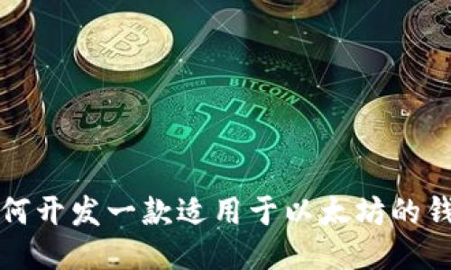 如何开发一款适用于以太坊的钱包