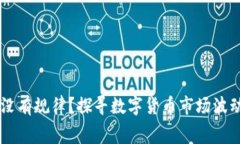 币圈涨跌有没有规律?探寻数字货币市场波动背