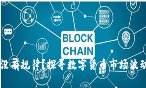 币圈涨跌有没有规律?探寻数字货币市场波动背后的内幕