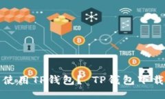 如何下载并使用TP钱包? TP钱包下载及使用教程