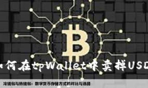 如何在tpWallet中卖掉USDT