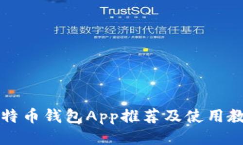 比特币钱包App推荐及使用教程