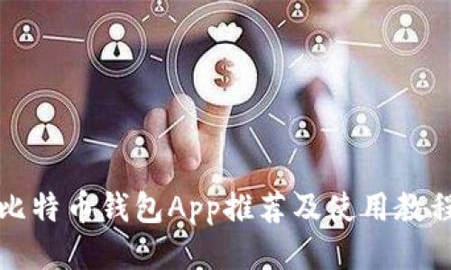 比特币钱包App推荐及使用教程