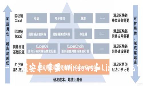 如何下载比特派钱包?- 掌握安卓、苹果、Windows和Linux系统下载比特派钱包的方法