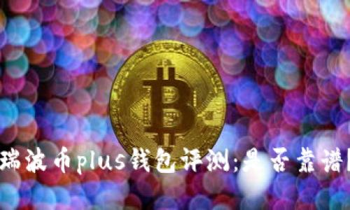 瑞波币plus钱包评测:是否靠谱?