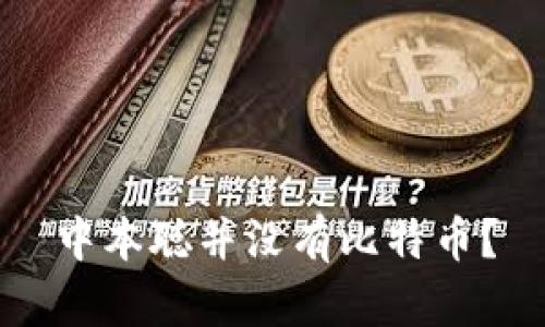中本聪并没有比特币?