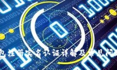 BK钱包注册实名认证详解及常见问题解答