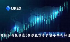 如何防止钱包被盗?保护数字资产安全的几种方