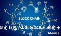 如何绑定钱包,让你的ICE币更安全保存?
