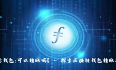 观察钱包:可以转账吗? - 探索区块链钱包转账