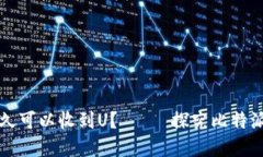 比特派钱包注册后多久可以收到U?—— 探究比特