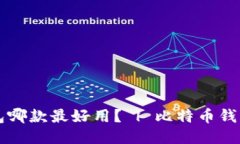 比特币钱包哪款最好用? | 比特币钱包推荐指南