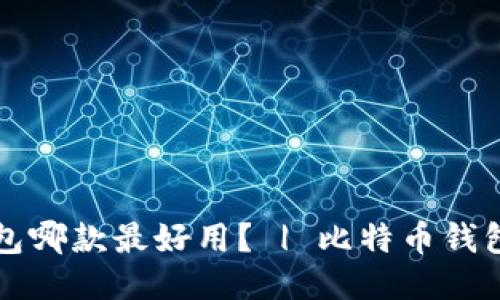 比特币钱包哪款最好用? | 比特币钱包推荐指南