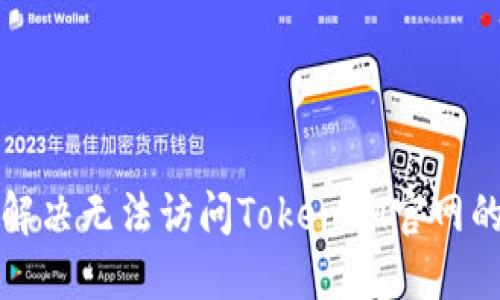 如何解决无法访问TokenIM官网的问题