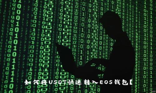 如何将USDT快速转入EOS钱包?