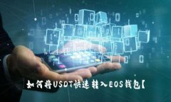 如何将USDT快速转入EOS钱包?