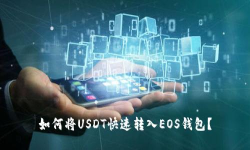 如何将USDT快速转入EOS钱包?