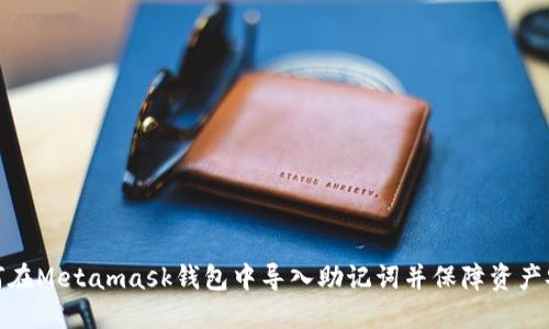 如何在Metamask钱包中导入助记词并保障资产安全