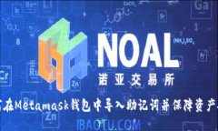 如何在Metamask钱包中导入助记词并保障资产安全