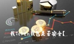 我Token钱包是否安全?