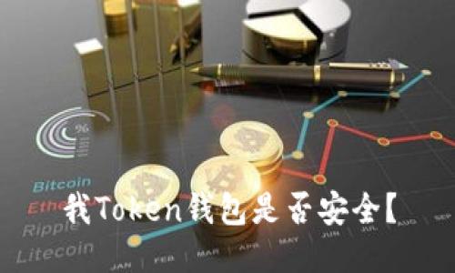 我Token钱包是否安全?