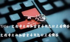 Title: 支持中文的加密货币钱包站点有哪些支持中