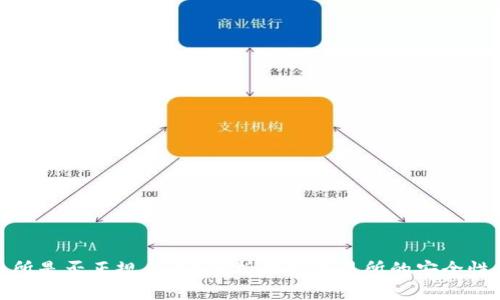 波场交易所是否正规合法?解析波场交易所的安全性与可靠性