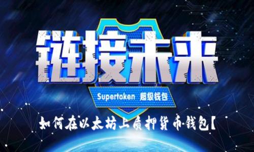 如何在以太坊上质押货币钱包?