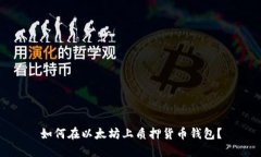 如何在以太坊上质押货币钱包?