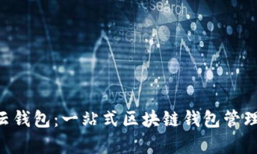 BitKeep云钱包:一站式区块链钱包管理解决方案
