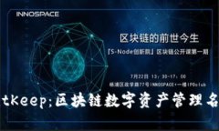 BitKeep：区块链数字资产管理名片