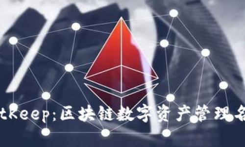 BitKeep:区块链数字资产管理名片
