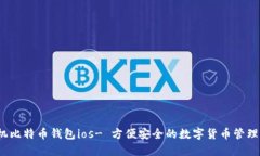 手机比特币钱包ios- 方便安全的数字货币管理工