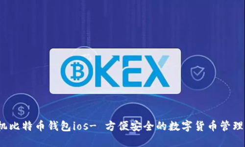 手机比特币钱包ios- 方便安全的数字货币管理工具