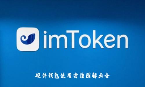 硬件钱包使用方法图解大全