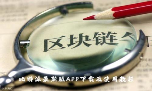 比特派最新版APP下载及使用教程