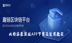 比特派最新版APP下载及使用教程