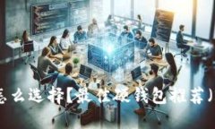 USDT硬钱包怎么选择?最佳硬钱包推荐(2021最新版