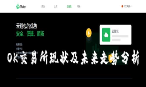 OK交易所现状及未来走势分析