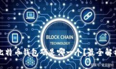 比特币钱包码是哪一个?最全解析