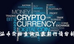 派币价格查询及最新行情分析