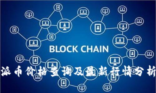 派币价格查询及最新行情分析