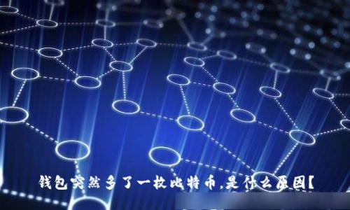 钱包突然多了一枚比特币,是什么原因?