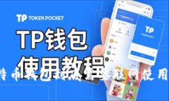 比特币钱包到底需要联网使用吗?