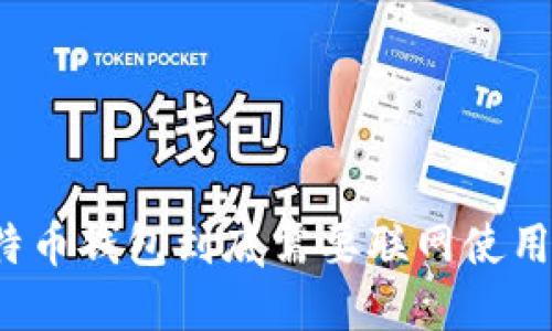 比特币钱包到底需要联网使用吗?