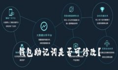 钱包助记词是否可修改？