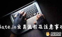 Gate.io交易流程及注意事项