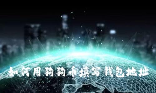 如何用狗狗币填写钱包地址