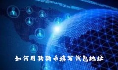 如何用狗狗币填写钱包地址